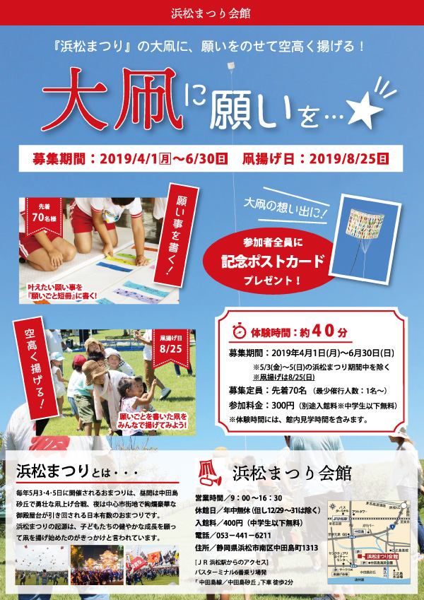 【静岡DC】大凧に願いを・・・★開催中！