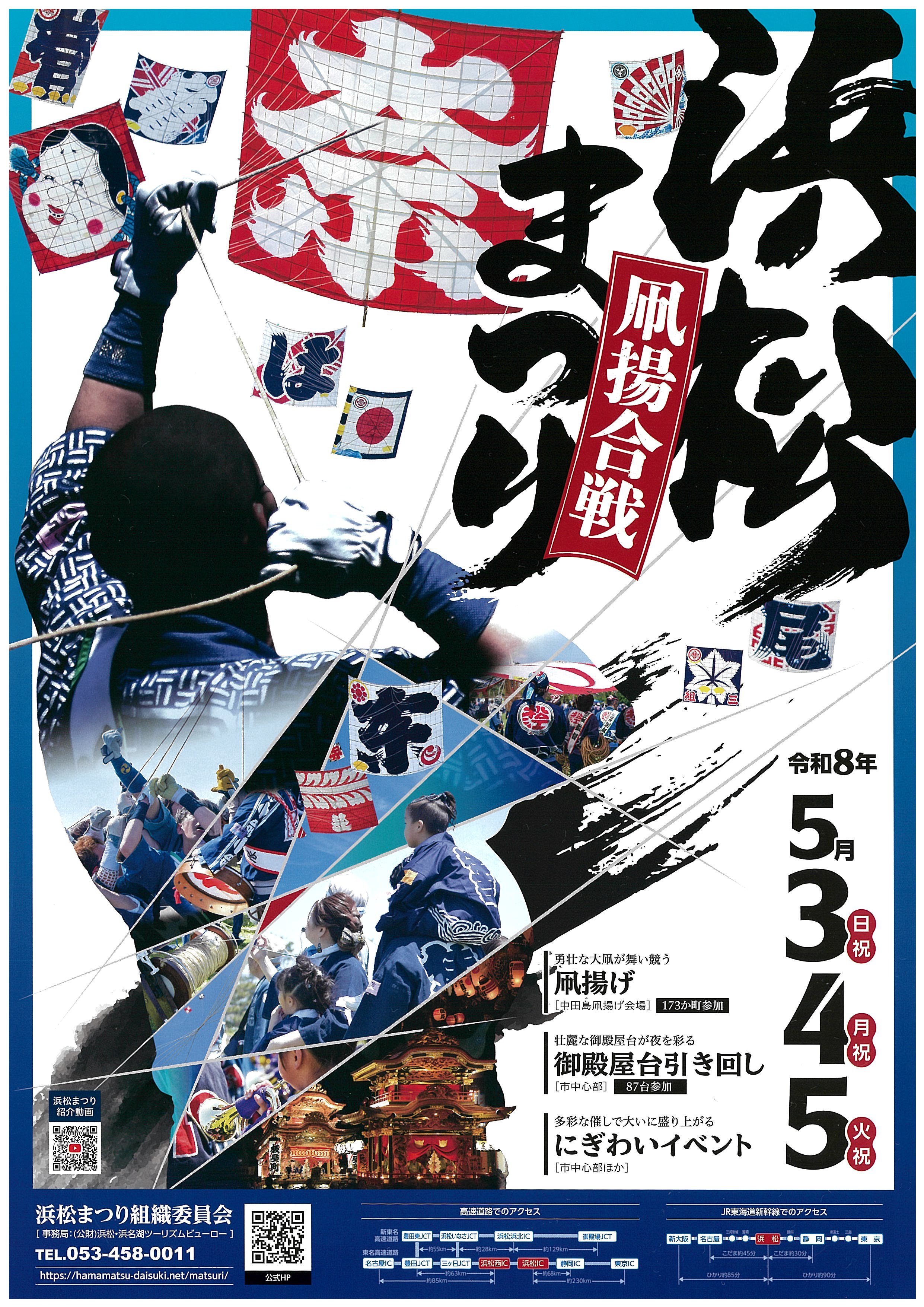 2026浜松まつりのポスターが出来上がりました