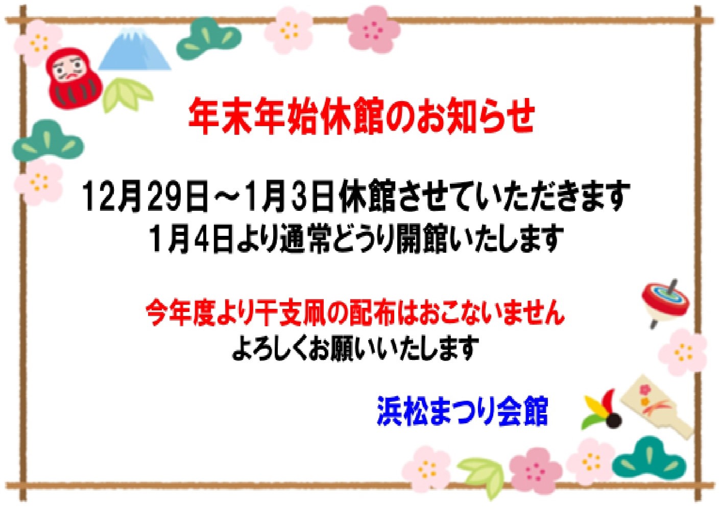 12/29～1/3休館させていただきます。