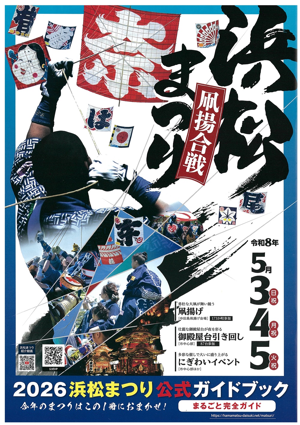 2026年浜松まつりガイドブック配布始まりました