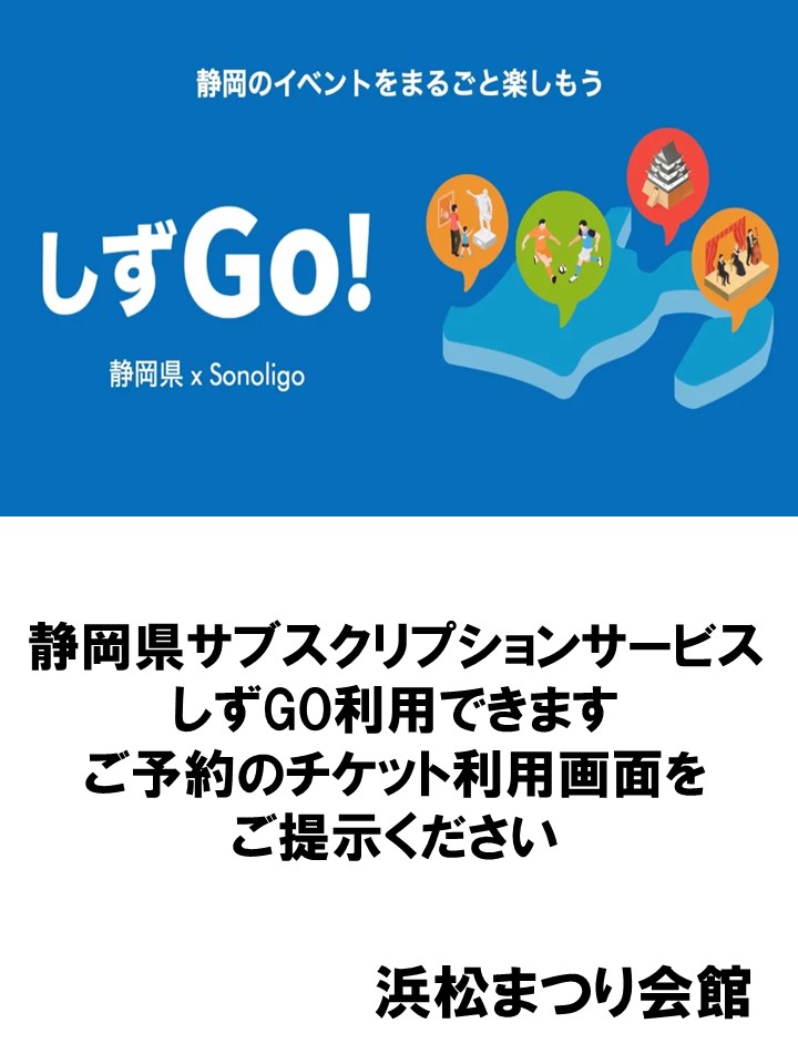 サブスクリプションサービス「しずGo！」参加のお知らせ