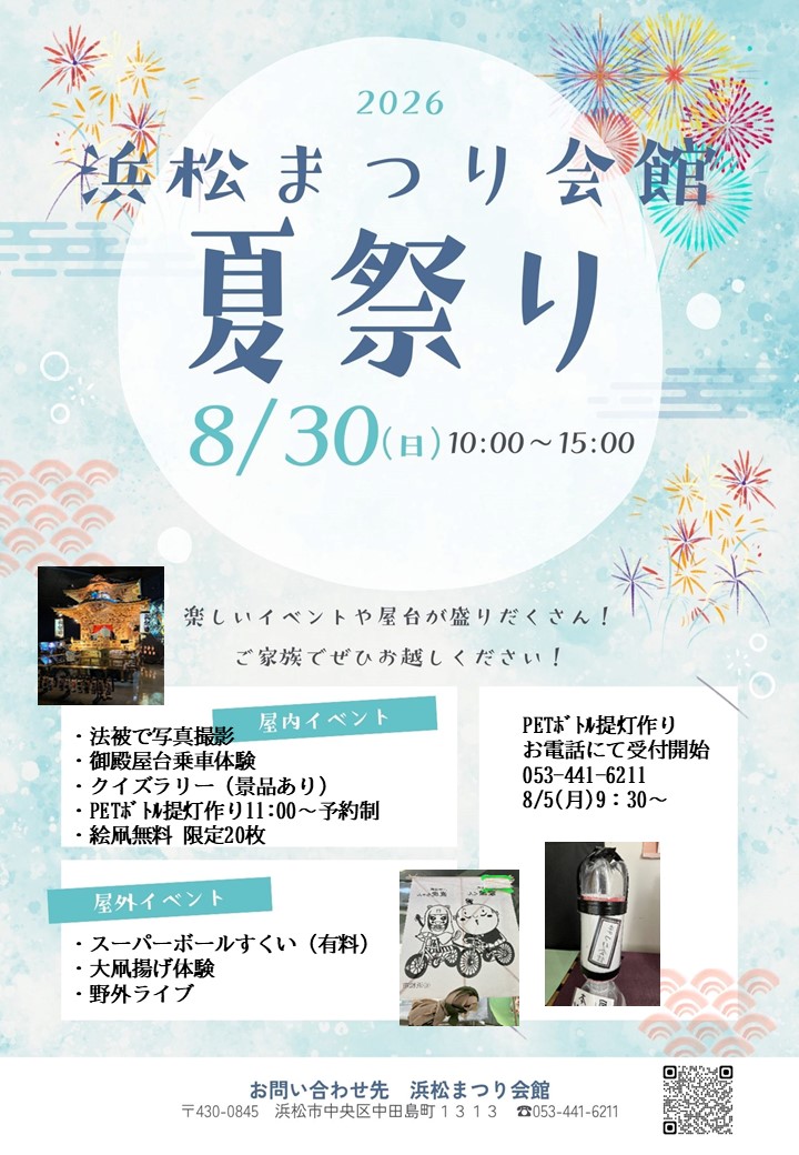 2026　浜松まつり会館夏祭り